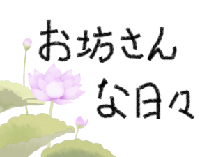 おひとりのお参り、ようこそようこそ。